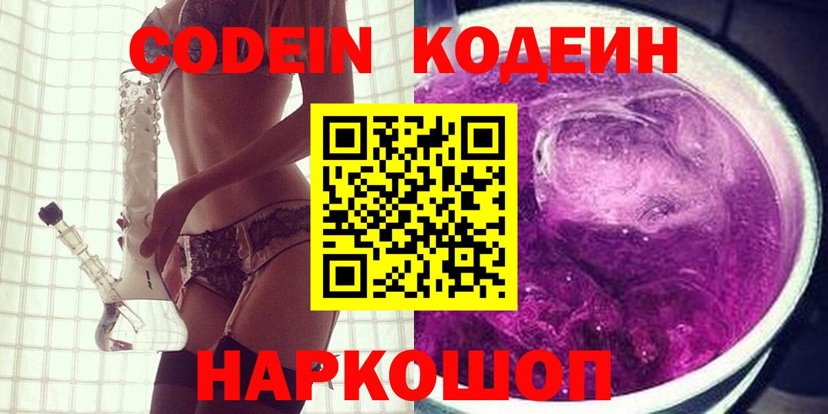 Кодеин Purple Drank  Вход с VPN  Кодеиновый сироп Lean Purple Drank  Ефремов 